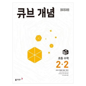 2025 큐브 개념 초등 수학 2-2, 수학영역, 초등 2-2