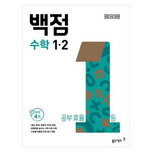 2025 백점 초등 수학 1-2, 초등 1-2