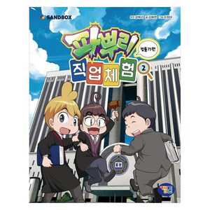 파뿌리 직업 체험 2 : 법률가 편, 겜툰