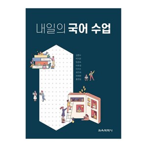 내일의 국어 수업, 교육과학사, 김현수, 박지은, 임경숙, 이유경, 이지수, 최진희, 하채현, 홍현정