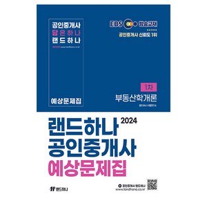 2024 EBS 공인중개사 랜드하나 예상문제집 1차 부동산학개론, 단품없음