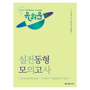 2024 유휘운 행정법총론 실전동형 모의고사, 메가스터디교육