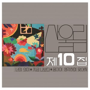 산울림 10집 너의 의미, 1LP