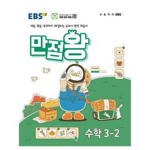 2024년 EBS 초등 기본서 만점왕, 수학, 초등 3-2