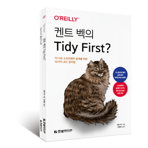 켄트 벡의 Tidy Fist?: 더 나은 소프트웨어 설계를 위한 32가지 코드 정리법, 한빛미디어, 켄트 벡