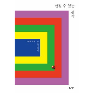 만질 수 있는 생각 : 보급판, 비룡소, 이수지