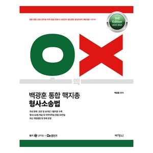 2024-2025 백광훈 통합 핵지총 OX 형사소송법:검찰 경찰 교정 군문원 마약 법원 변호사 소방간부 철도경찰 출입국관리 해양경찰 시험대비, 박영사