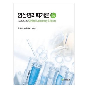 임상병리학개론, 한국임상병리학과교수협의회, 고려의학