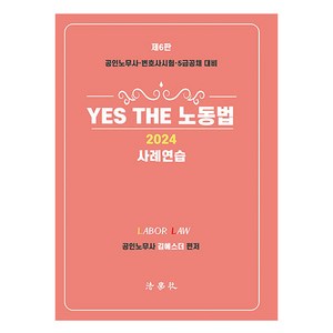 2024 Yes The 노동법 사례연습:공인노무사·변호사시험·5급공채 대비, 법학사