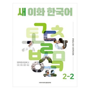 새 이화 한국어 2-2(영어판), 이화여자대학교출판문화원