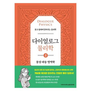 다이얼로그 물리학 2: 물성·파동·열역학:묻고 답하며 알아가는 물리학, 이공주복, 이화여자대학교출판문화원