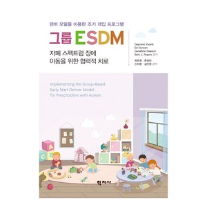 그룹 ESDM, Giacomo Vivanti, Ed Duncan, .., 학지사, Giacomo Vivanti, Ed Duncan, Gealdine Dawson, Sally J. Roges