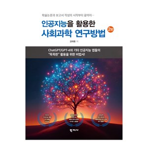 인공지능을 활용한 사회과학 연구방법, 김태용, 학지사