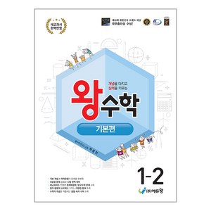 2024 왕수학 기본편 개정판 2022개정교육과정, 수학, 초등 1-2