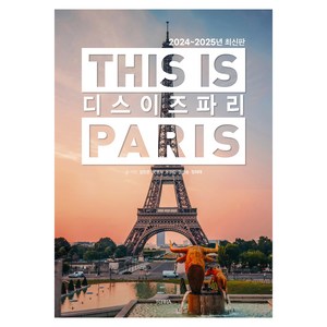 2024~2025년 디스 이즈 파리 THIS IS PARIS, 김민준 박영희 윤유림 임현승 정희태