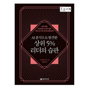 AI분석으로 발견한상위 5% 리더의 습관(큰글자책):세계 최초! 리더십에 AI 분석 접목 기업 리더 1만 8천 명 정밀 분석, 고시카와 신지, 밀리언서재