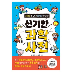 아이들은 잘 모르고 어른들은 헷갈리는신기한 과학 사전, 주니어김영사