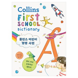 콜린스 어린이 영영 사전, 윌북주니어, Collins 사전 편집부, 전학년