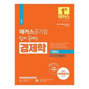 해커스공기업 쉽게 끝내는 경제학 기본서:단일/상경통합/통합 전공 동시 대비｜미시+거시+국제경제학｜최신 기출동형 문제 수록