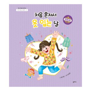 아이 마음 그림책 : 처음 혼자서 옷 입는 날, 상품명, 을파소, 2권