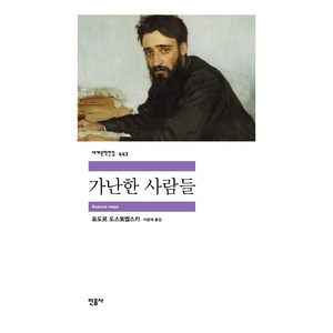 가난한 사람들 세계문학전집 443, 민음사, 표도르 도스토옙스키