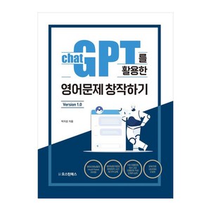 챗GPT를 활용한 영어문제 창작하기 Version 1.0, 오스틴북스