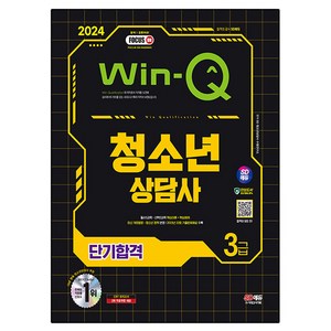 2024 SD에듀 Win-Q 청소년상담사 3급 단기합격:필수5과목·선택2과목 핵심이론+핵심예제, 시대고시기획