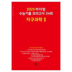 2025 마더텅 수능기출 모의고사 24회 지구과학 2