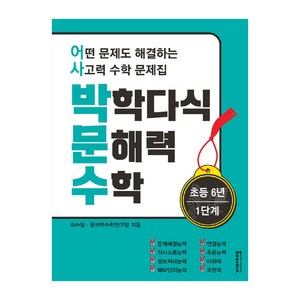 박학다식 문해력 수학 초등 6학년 1단계:어떤 문제도 해결하는 사고력 수학 문제집, 단품없음