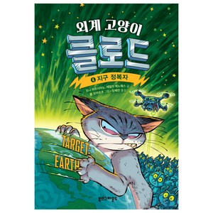 외계 고양이 클로드, 4권, 북스그라운드, 조니 마르시아노, 에밀리 체노웨스