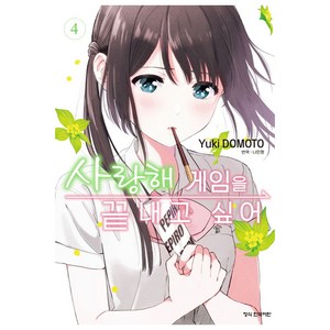 사랑해 게임을 끝내고 싶어 4, 학산문화사, Yuki Domoto