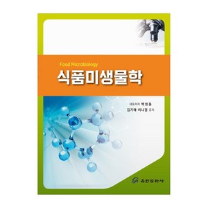 식품미생물학, 백현동, 김기태, 이나경, 유한문화사