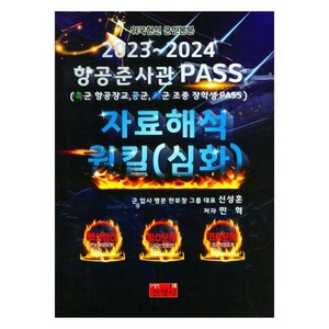 2023~2024 항공준사관 Pass 자료해석 원킬(심화):육군 항공장교 공군 해군 조종 장학생 Pass, 진영사