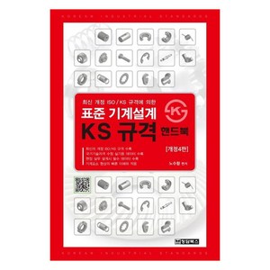 최신개정 ISO KS 규격에 의한 : 표준 기계설계 KS규격 핸드북, 청담북스, 노수황