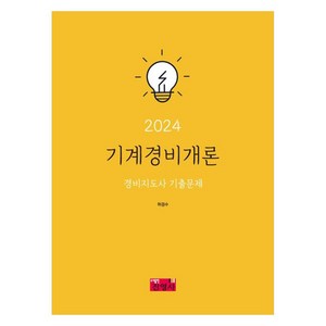 2024 기계경비개론 경비지도사 기출문제, 진영사