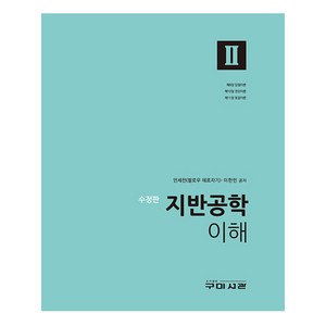 지반공학 이해 2, 안세천, 이한민, 구미서관