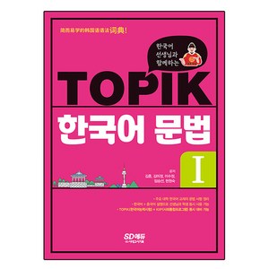 한국어 선생님과 함께하는 TOPIK 한국어 문법, 시대고시기획, 1권