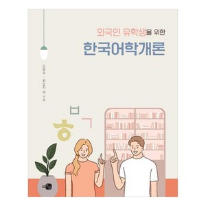 외국인 유학생을 위한 한국어학개론, 하우