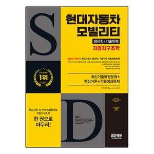 SD에듀 현대자동차 모빌리티 생산직/기술인력 자동차구조학, 시대고시기획