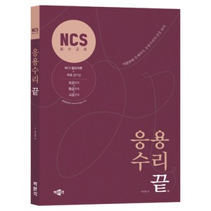 NCS 응용수리 끝, 박문각