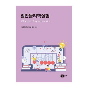 일반물리학실험, 북스힐, 강릉원주대학교 물리학과