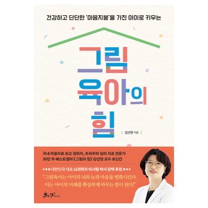 그림육아의 힘:건강하고 단단한 '마음지붕'을 가진 아이로 키우는, 쌤앤파커스, 김선현