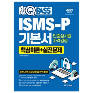 2024 원큐패스 ISMS-P 기본서:인증심사원 자격검정 핵심이론+실전문제, 다락원