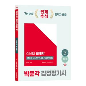 2025 박문각 감정평가사 1차 신은미 회계학 13개년 연도별 기출문제집 제3판