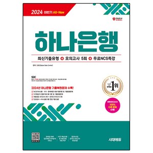 2024 하반기 All-New 하나은행 필기전형 최신기출유형 + 모의고사 5회 + 무료NCS특강, 시대고시기획