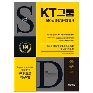 2024 하반기 All-New KT그룹 온라인 종합인적성검사 최신기출유형 + 모의고사 5회 + 무료KT특강, 시대고시기획