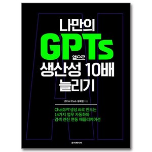 나만의 GPTs 앱으로 생산성 10배 늘리기, 루비페이퍼, 용혜림