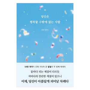 당신은 행복할 수밖에 없는 사람:달밑 에세이, 부크럼, 달밑