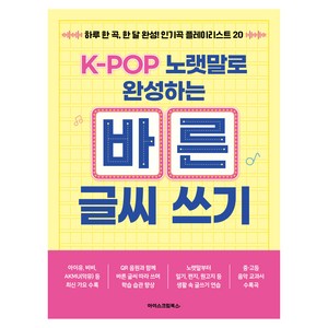 K-POP 노랫말로 완성하는 바른 글씨 쓰기:하루 한 곡 한 달 완성! 인기곡 플레이리스트 20, 전학년, 아이스크림북스