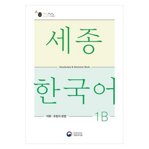 세종한국어 1B 어휘 표현과 문법(Sejong Korean Vocabulary and Grammar 1B), 공앤박